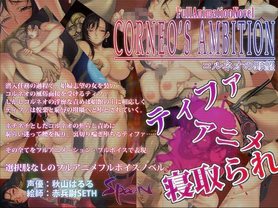 コルネオの野望・動画版